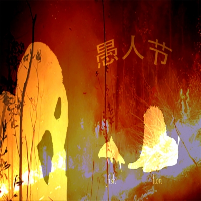 愚人節(jié)還是消防紀(jì)念日？