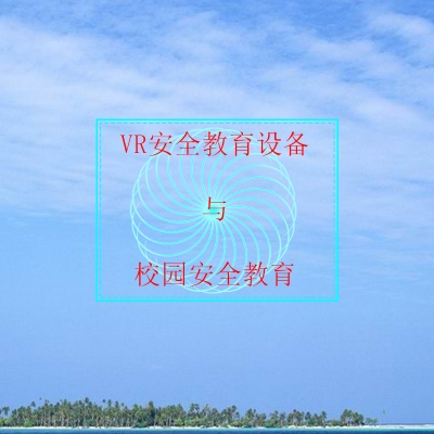 VR安全教育設(shè)備是否適合數(shù)字時(shí)代學(xué)校安全教育？