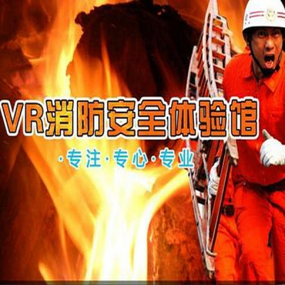 VR消防體驗(yàn)系統(tǒng)-VR模擬火災(zāi)逃生場景