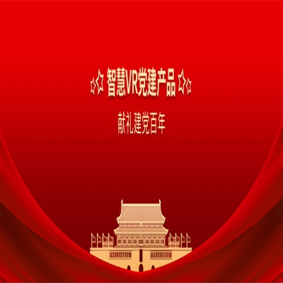 vr黨建展館-vr黨建主題展廳-vr黨建一體機