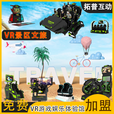 VR體驗館加盟游戲設(shè)備